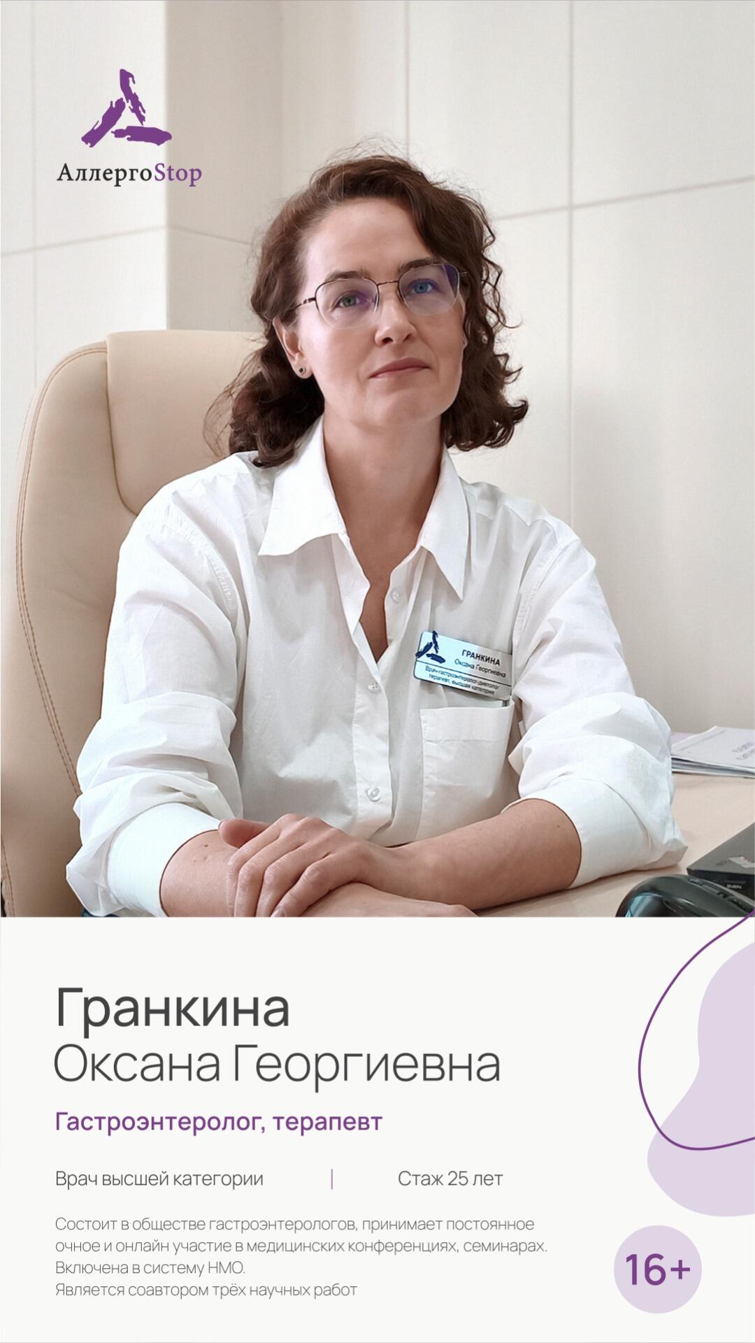 Гранкина Оксана Георгиевна